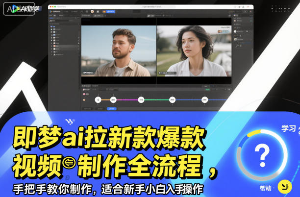 即梦ai拉新爆款视频制作全流程，手把手教你制作，适合新手小白入手操作-LH资源分享网