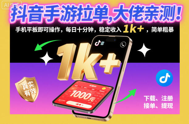 抖音手游拉单，大佬亲测！手机平板即可操作，每日十分钟，稳定收入1k+，简单粗暴【揭秘】-LH资源分享网