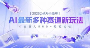 2025公众号小绿书，最新多种赛道新玩法，小白日入500+轻轻松松-LH资源分享网