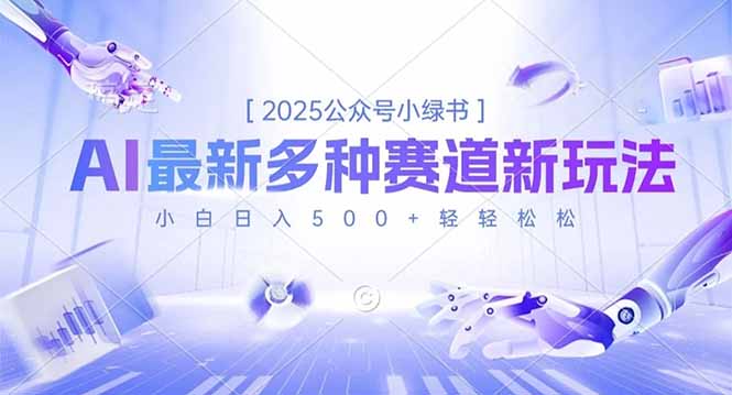 2025公众号小绿书，最新多种赛道新玩法，小白日入500+轻轻松松-LH资源分享网