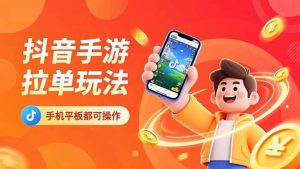 抖音手游拉单玩法，手机平板都可以操作，一天十分钟也可以收入上k！-LH资源分享网