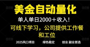 2025超前美金自动量化！单人单日收益1000+，线下学习，支持实地考察-LH资源分享网