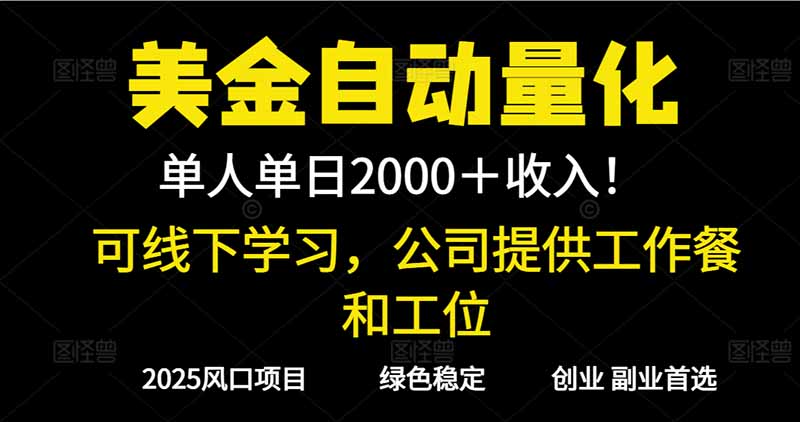 2025超前美金自动量化！单人单日收益1000+，线下学习，支持实地考察-LH资源分享网