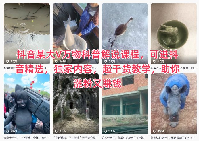 抖音某大V万物科普解说课程，可进抖音精选，独家内容，超干货教学，助你涨粉又賺钱-LH资源分享网