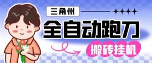 三角洲全自动跑刀挂G玩法矩阵操作单窗口日产一千万哈夫币月收益1W＋【揭秘】-LH资源分享网