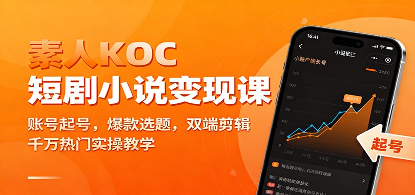 素人KOC短剧小说变现课：账号起号，爆款选题，双端剪辑，千万热门实操教学-LH资源分享网
