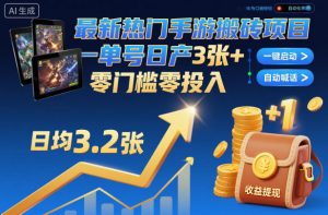 最新热门手游搬砖项目，一键自动化挂G，单号日产3张+，零门槛零投入【揭秘】-LH资源分享网