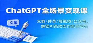 ChatGPT全场景变现课：文案/种草/短视频/公众号，解锁AI高效创作流量密码-LH资源分享网