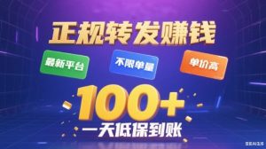 转发賺钱最新平台，不限单量，单价高，一天100+低保到账【揭秘】-LH资源分享网
