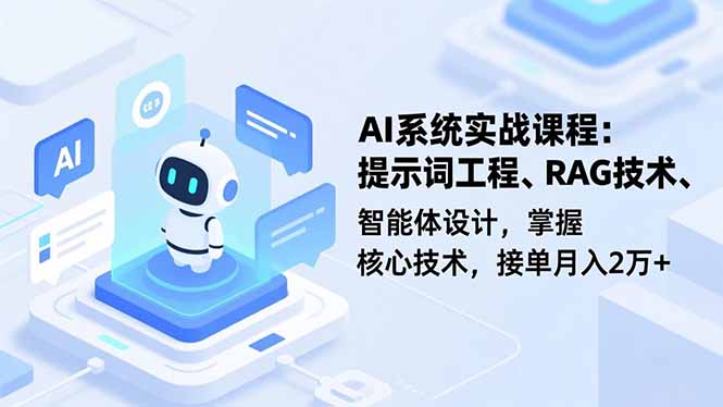 AI系统实战课程，提示词工程、RAG技术、智能体设计，掌握核心技术，接单月入2万+-LH资源分享网