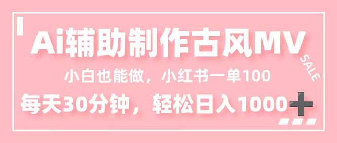 小白也能做！AI辅助制作古风MV，小红薯一单100，每天30分钟轻松日入1000+-LH资源分享网