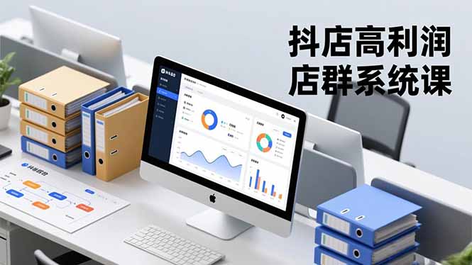 抖店高利润店群系统课，店群搭建、选品策略、运营管控，构建标准体系，矩阵月入20万+-LH资源分享网