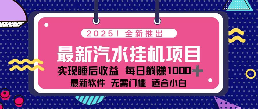 2025最新汽水音乐挂机项目 每天几分钟 轻松上w-LH资源分享网
