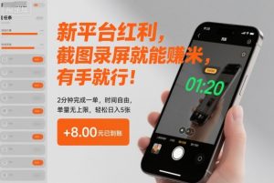 新平台红利，截图录屏就能賺米，有手就行！2分钟完成一单，时间自由，单量无上限，轻松日入5张【揭秘】-LH资源分享网