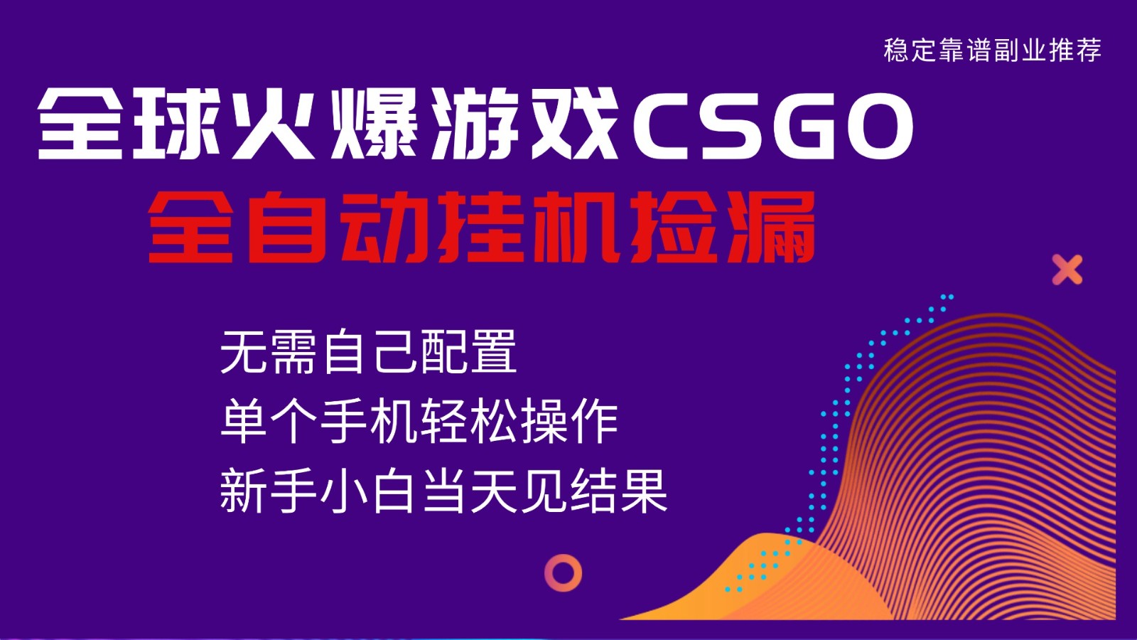 火爆游戏CSGO全自动捡漏，独家最新玩法，单个手机可操作，新手小白日入500+-LH资源分享网