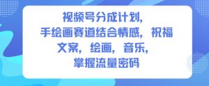 视频号分成计划，人生感悟手绘画赛道，文案，绘画，音乐，掌握流量密码-LH资源分享网