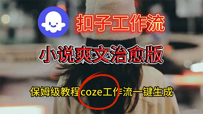扣子工作流，小说爽文治愈版视频一键生成工作流搭建教程-LH资源分享网