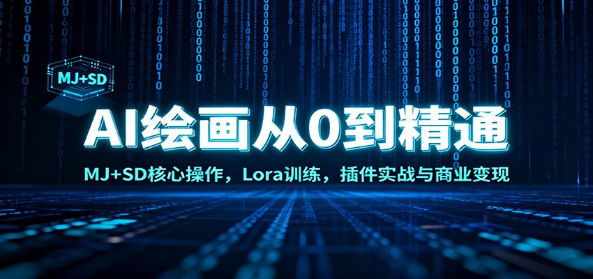 AI绘画从0到精通：MJ+SD核心操作， Lora训练，插件实战与商业变现-LH资源分享网