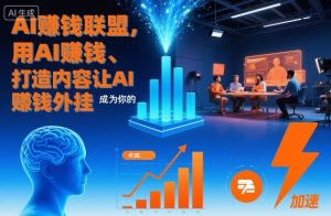AI賺钱联盟，用AI賺钱、打造内容让AI成为你的賺钱外挂-LH资源分享网