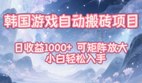 韩国游戏自动搬砖项目，日收益1k+，可矩阵放大，小白轻松入手【揭秘】-LH资源分享网