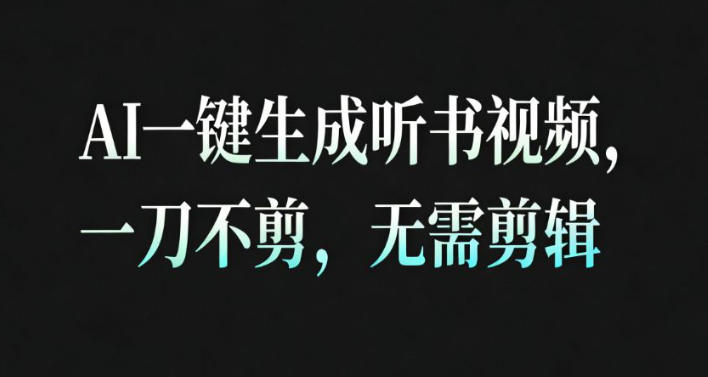 AI一键生成安睡疗愈视频，30S一条制作一条视频，一刀不剪，无需剪辑，完播率超高，带货带书杠杠的！-LH资源分享网