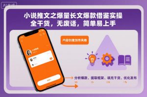 小说推文之爆量长文爆款借鉴实操，全干货，无废话，简单易上手-LH资源分享网