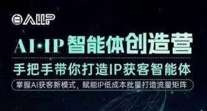 AI·IP智能体创造营，手把手带你打造IP获客智能体，高成交创始人IP课-LH资源分享网