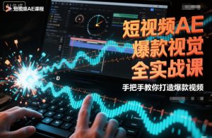 短视频AE爆款视觉全实战课，手把手教你打造爆款视频-LH资源分享网