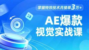 AE 爆款视觉实战课,发光文字、物体转场、运动跟踪,掌握特效技术月接单3万+-LH资源分享网