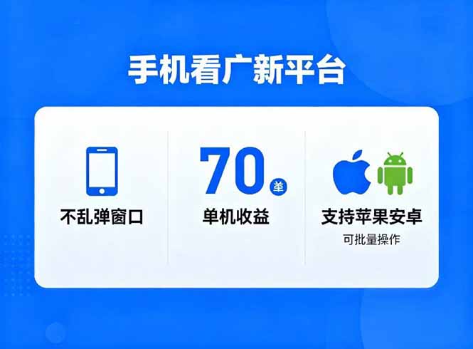看广新平台，不乱弹窗口，单机做到了70加，支持苹果和安卓可批量，做到了日入1万+-LH资源分享网