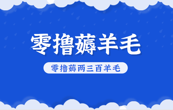 知乎零撸薅羊毛，超赞包回收10-13一个，每个月轻松零撸薅两三百羊毛-LH资源分享网