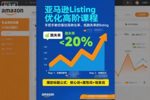 亚马逊Listing优化高阶课程，手把手教你策划高转化率、低跳失率的listing-LH资源分享网