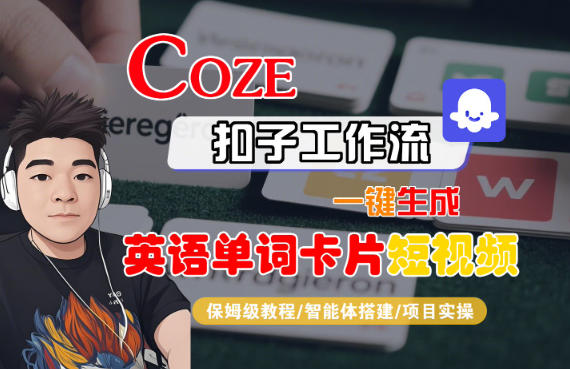 Coze扣子智能体工作流一键生成“英语单词卡片“短视频，全流程保姆级教学-LH资源分享网