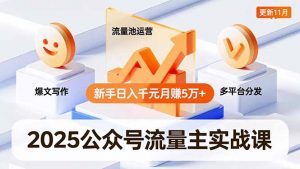 2025公众号流量主实战课，爆文写作、流量池运营、多平台分发，新手日入千元月赚5万+更新11月-LH资源分享网