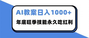 2025AI 教案代写爆发！年底旺季日赚 1000+，技能永久吃红利-LH资源分享网