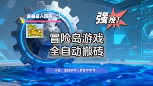 冒险岛游戏全自动搬砖，单机日入400+-LH资源分享网