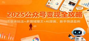 2025公众号变现全攻略：流量池玩法+多领域爆文+AI漫画，新手快速盈利-LH资源分享网