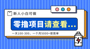 创作分成计划新人小白可做项目，一天100-300，一个月5000+很简单-LH资源分享网