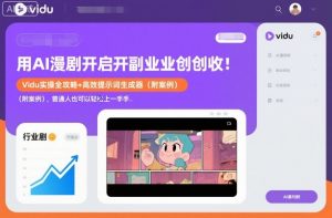 用AI漫剧开启副业创收：Vidu实操全攻略+高效提示词生成器(附案例)，普通人也可以轻松上手-LH资源分享网