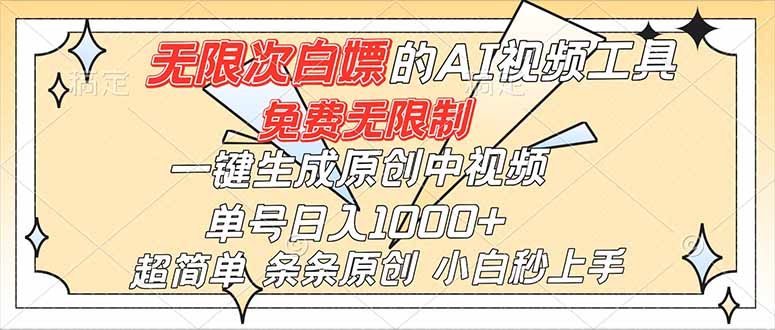 超强大的AI工具，免费无限制，一键生成原创中视频，单号日入1000+，小白秒上手-LH资源分享网