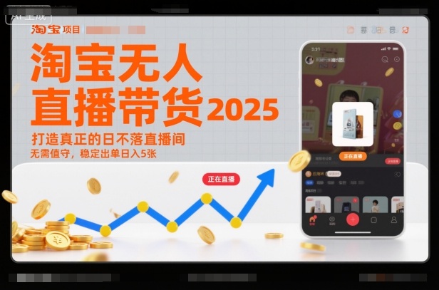 淘宝无人直播带货2025蓝海项目，打造真正的日不落直播间，无需值守，稳定出单日入5张-LH资源分享网