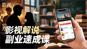 Tk影视解说副业速成课，软件安装、全流程实操、爆款预设，新手两周变现-LH资源分享网