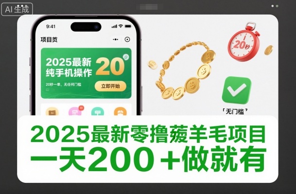 2025最新零撸薅羊毛项目，纯手机操作，20秒一单，无任何门槛，一天200+做就有【揭秘】-LH资源分享网