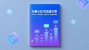 引爆小红书流量引擎，账号定位、视觉锤打造、底层认知，撬动首页推荐-LH资源分享网
