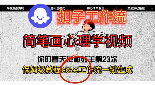 Coze扣子工作流一键生成简笔画心理学视频，保姆级搭建教学-LH资源分享网