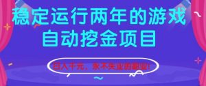 稳定运行两年的游戏自动挖金项目，日入1k+，永不失业的副业【揭秘】-LH资源分享网