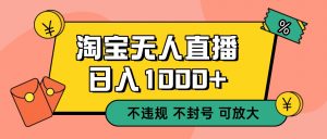 双 12 淘宝无人直播!0 值守日入 1000+ 不违规 不封号-LH资源分享网