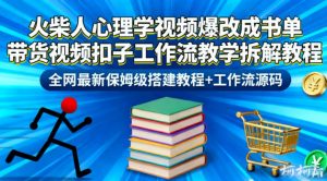 火柴人心理学视频爆改成书单带货视频扣子工作流教学拆解教程，全网最新保姆级搭建教程+工作流源码-LH资源分享网