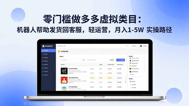 零门槛做多多虚拟类目：机器人帮助发货回客服，轻运营，月入 1-5W 实操路径-LH资源分享网