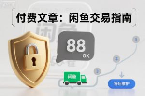 付费文章：闲鱼交易指南，怎么才能降低被坑被马扁的概率-LH资源分享网